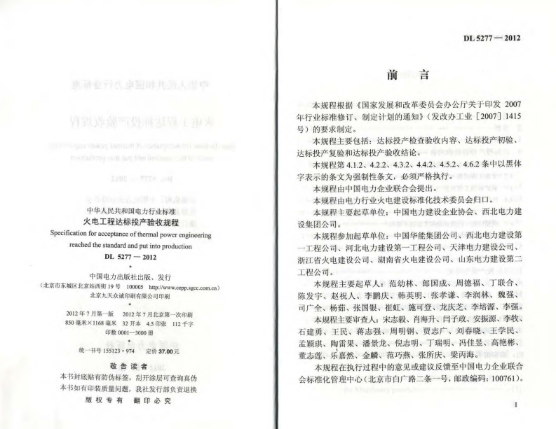 DL5277-2012 火电工程达标投产验收规程.pdf 第2页