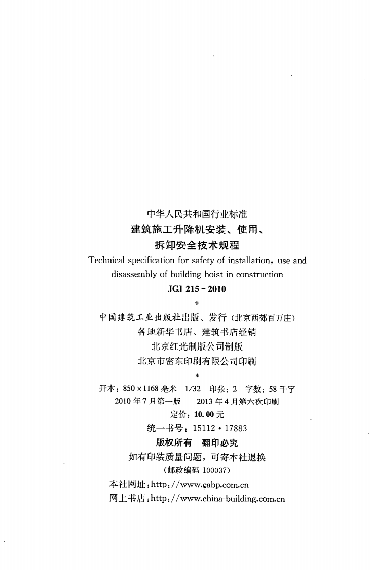 JGJ215-2010 建筑施工升降机安装、使用、拆卸安全技术规程.pdf 第3页