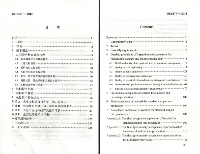 DL5277-2012 火电工程达标投产验收规程.pdf 第3页