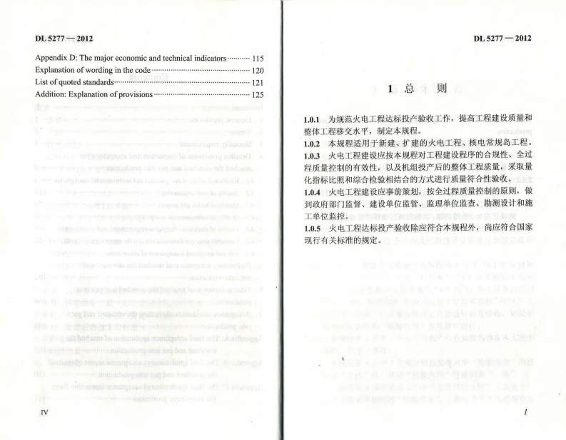 DL5277-2012 火电工程达标投产验收规程.pdf 第4页