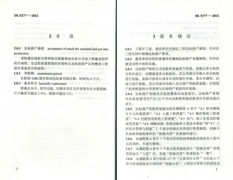 DL5277-2012 火电工程达标投产验收规程.pdf 第5页