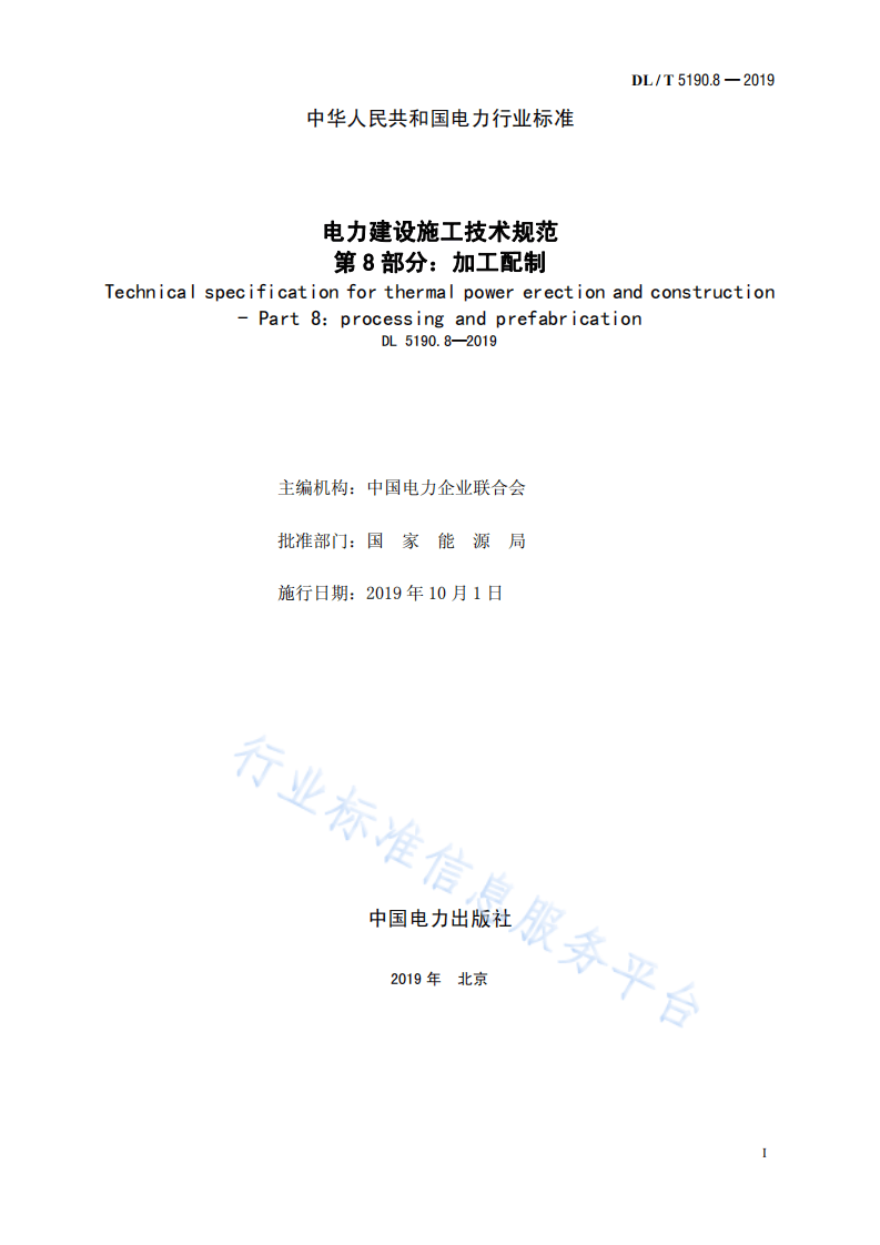 DL 5190.8-2019 电力建设施工技术规范 第8部分 加工配制（代替DL 5190.8-2012）.pdf 第2页