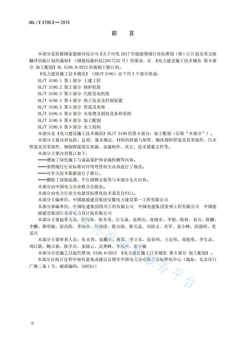 DL 5190.8-2019 电力建设施工技术规范 第8部分 加工配制（代替DL 5190.8-2012）.pdf 第3页