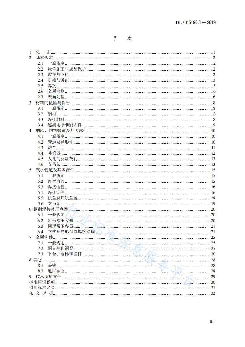 DL 5190.8-2019 电力建设施工技术规范 第8部分 加工配制（代替DL 5190.8-2012）.pdf 第4页
