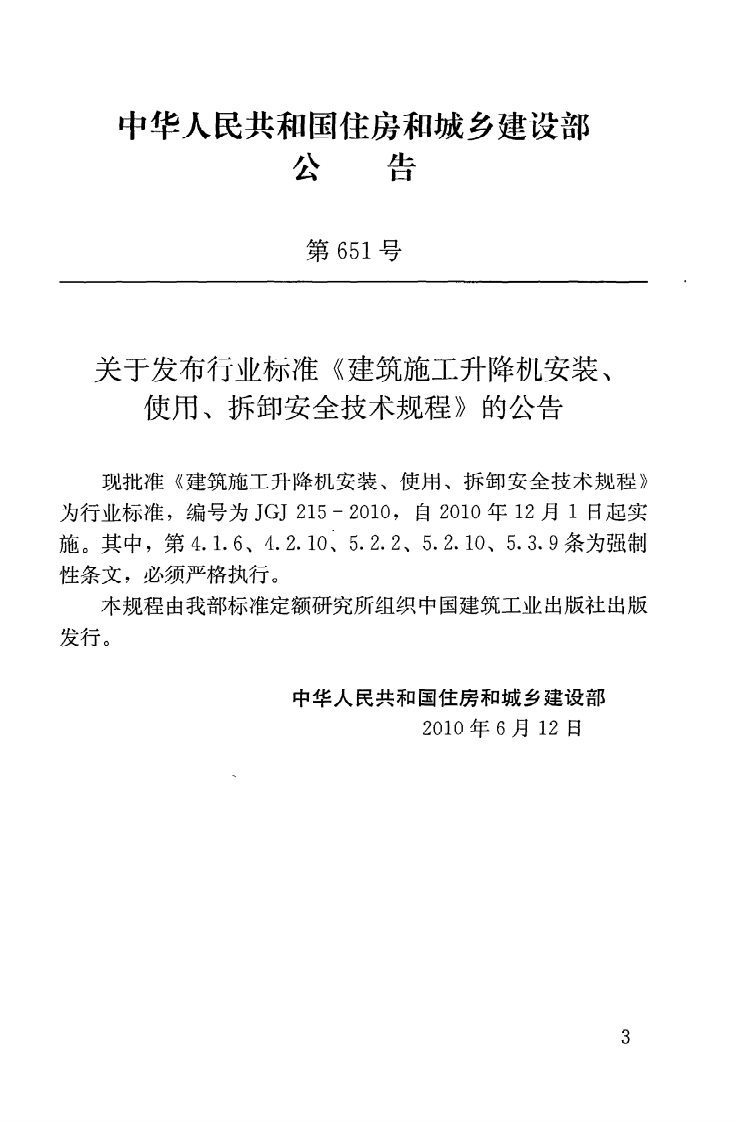 JGJ215-2010 建筑施工升降机安装、使用、拆卸安全技术规程.pdf 第4页