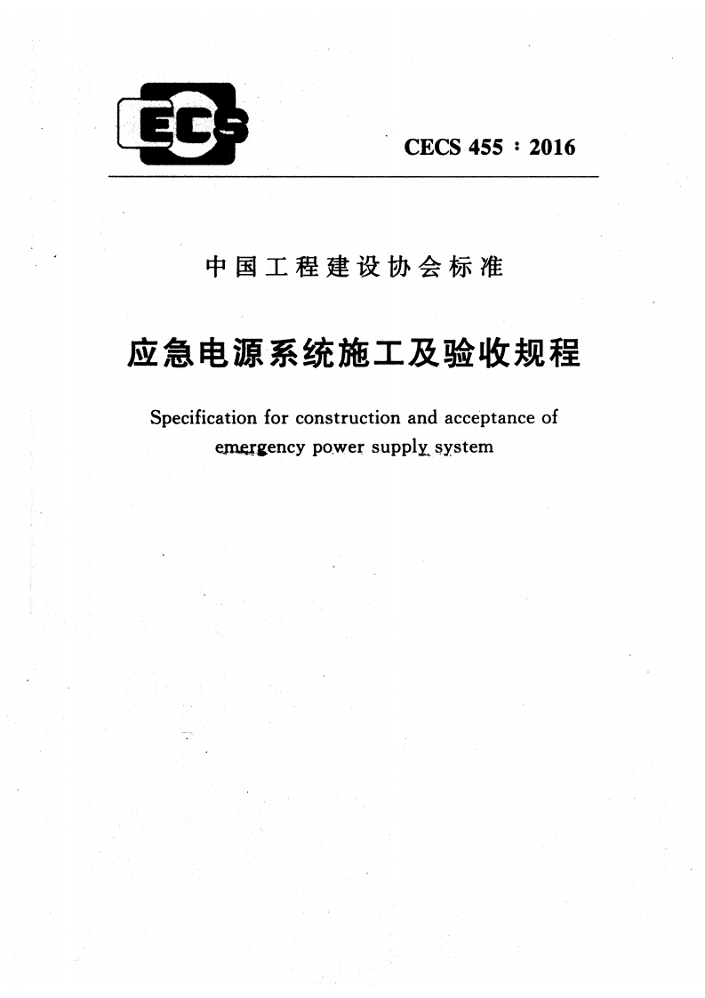 CECS455-2016 应急电源系统施工及验收规程.pdf 第1页