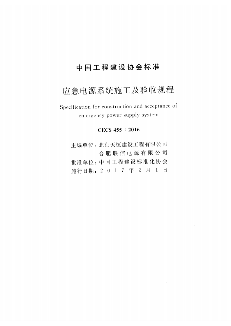 CECS455-2016 应急电源系统施工及验收规程.pdf 第2页