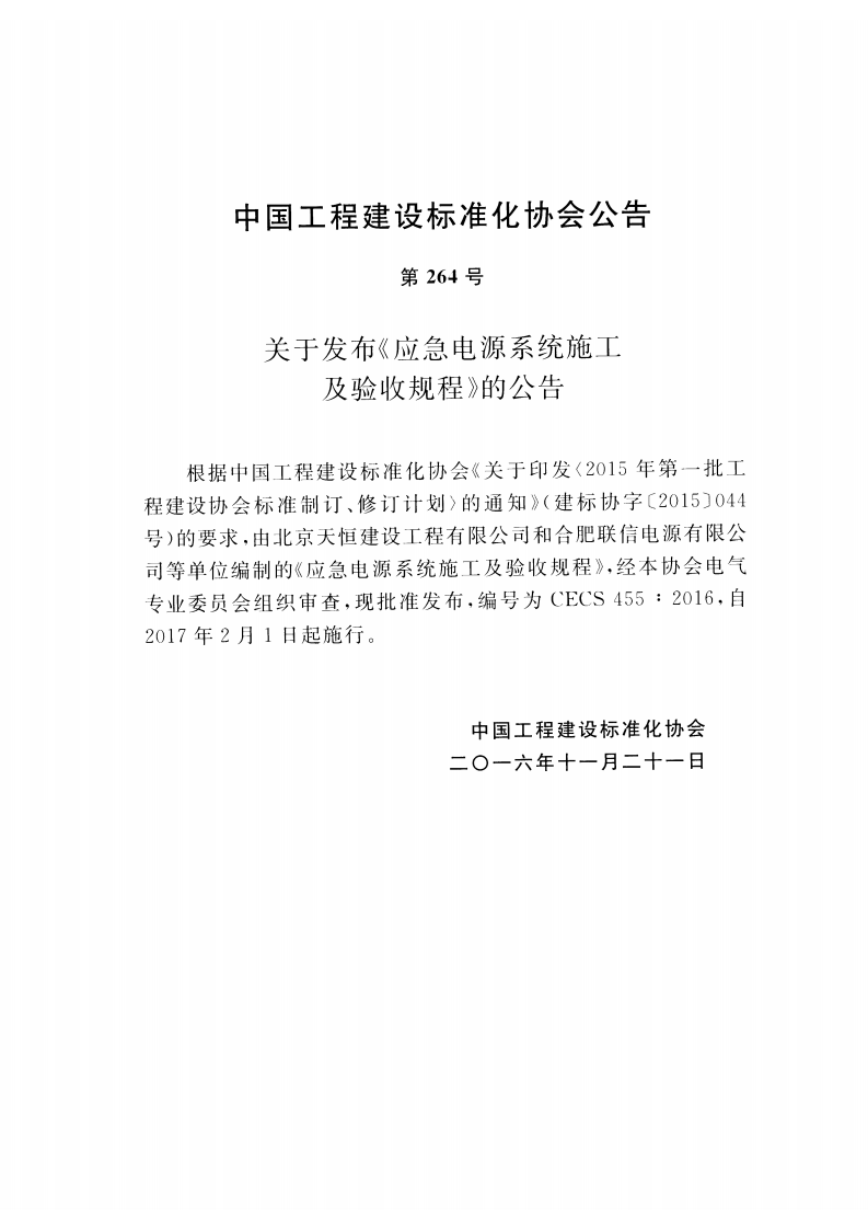 CECS455-2016 应急电源系统施工及验收规程.pdf 第3页