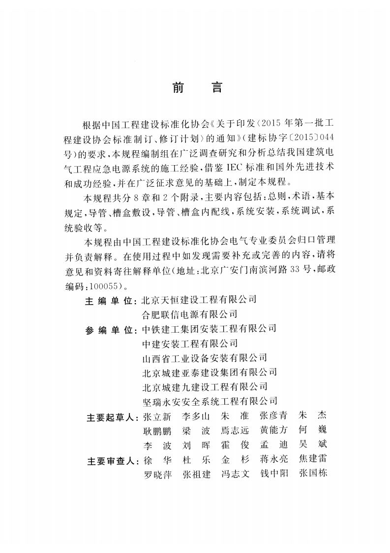 CECS455-2016 应急电源系统施工及验收规程.pdf 第4页
