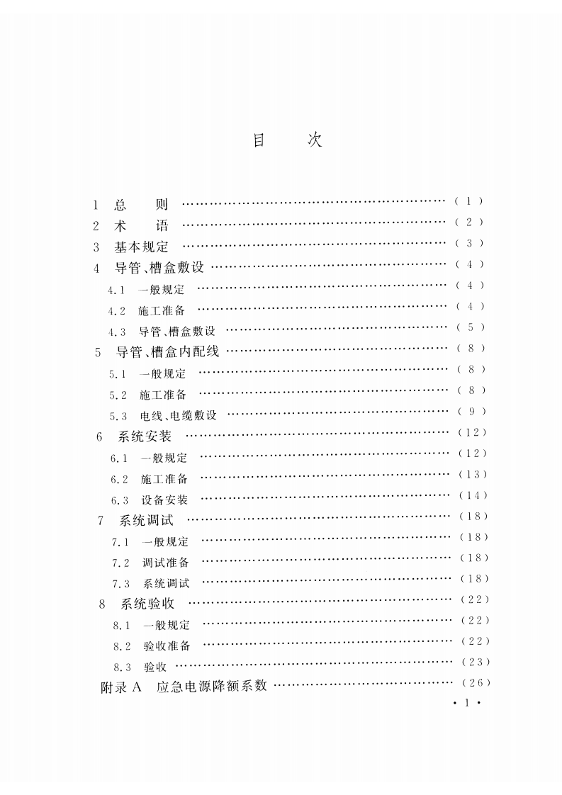 CECS455-2016 应急电源系统施工及验收规程.pdf 第5页