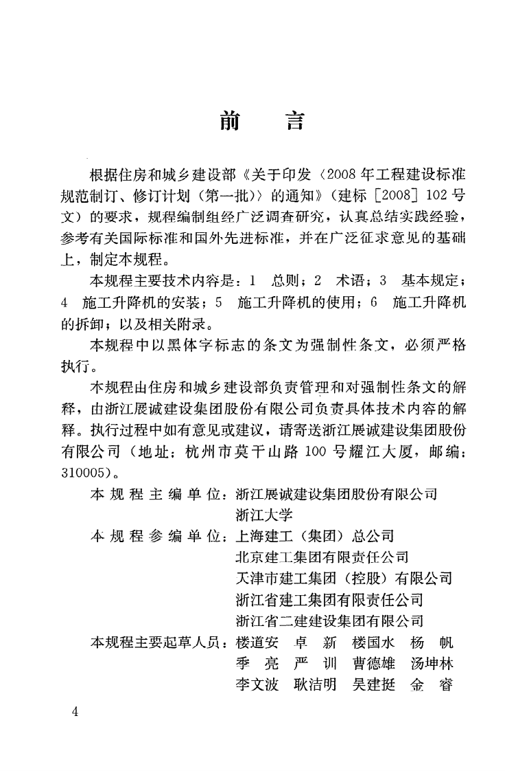 JGJ215-2010 建筑施工升降机安装、使用、拆卸安全技术规程.pdf 第5页