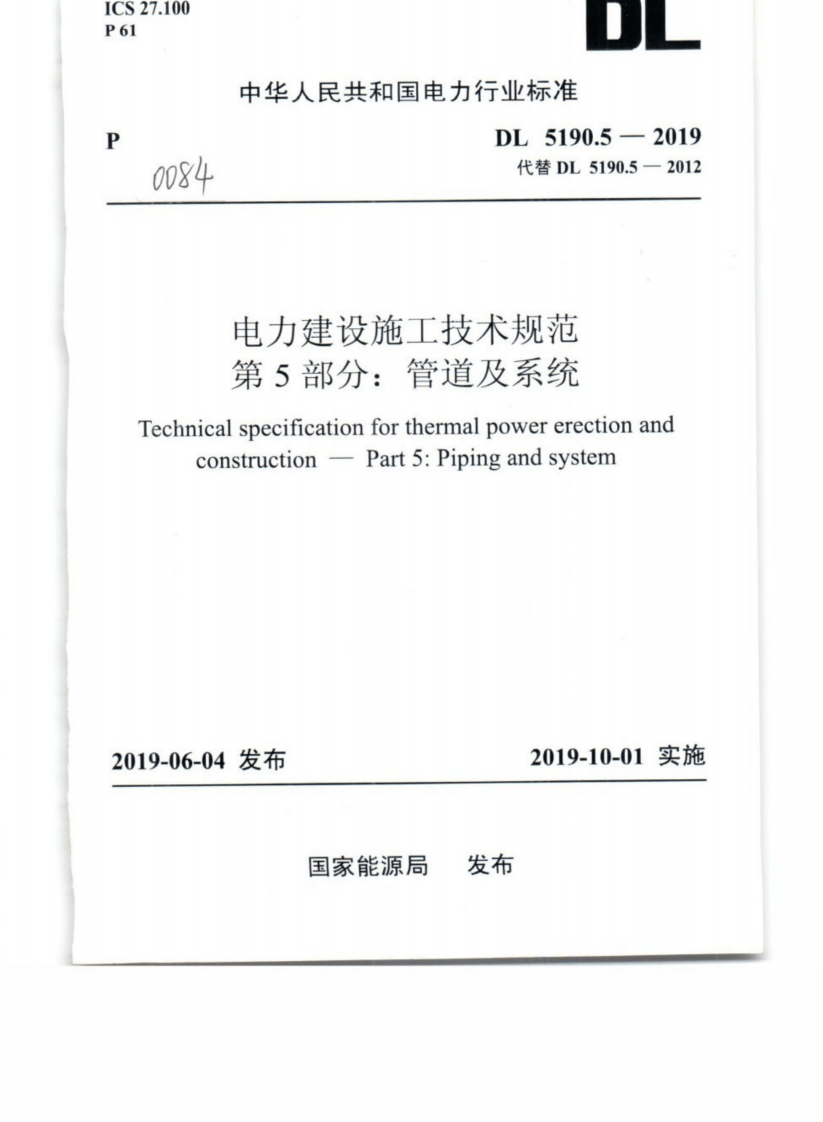 DL_5190_5_2019_电力建设施工技术规范_第5部分_管道及系统.pdf 第1页