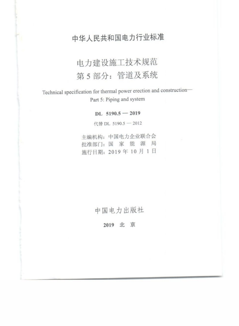 DL_5190_5_2019_电力建设施工技术规范_第5部分_管道及系统.pdf 第3页