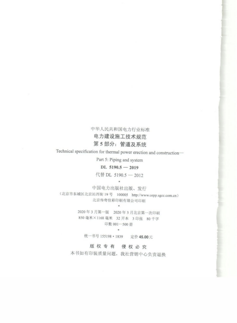 DL_5190_5_2019_电力建设施工技术规范_第5部分_管道及系统.pdf 第4页