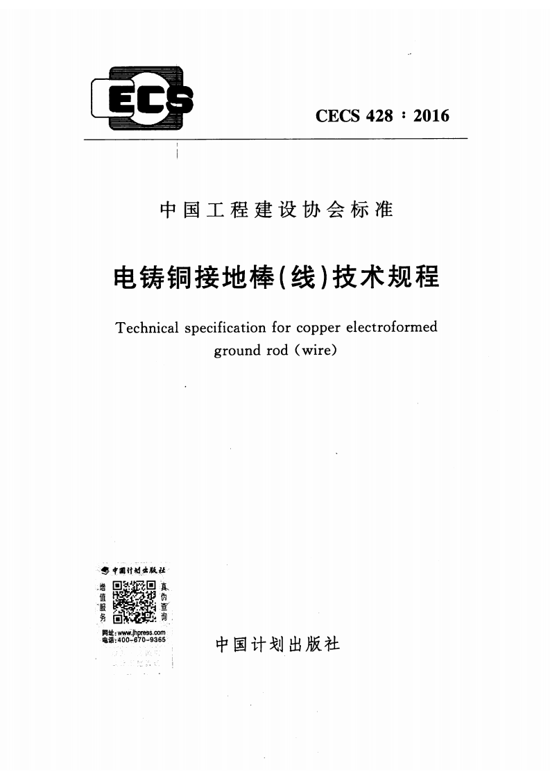 CECS428-2016 电铸铜接地棒（线）技术规程.pdf 第1页