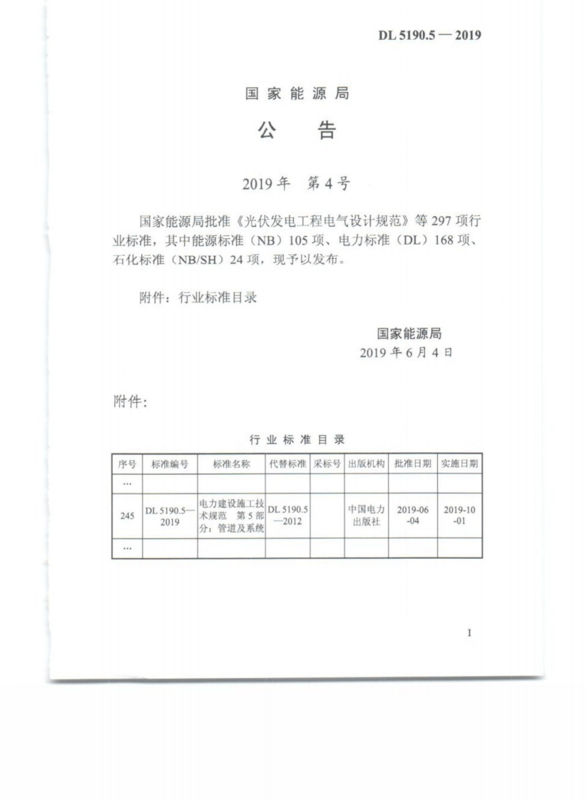 DL_5190_5_2019_电力建设施工技术规范_第5部分_管道及系统.pdf 第5页