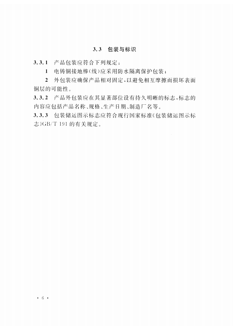 CECS428-2016 电铸铜接地棒（线）技术规程.pdf 第3页