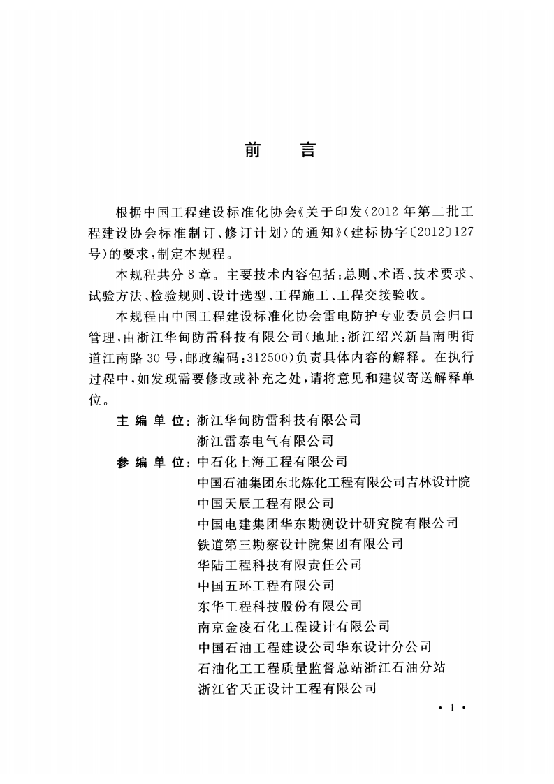 CECS428-2016 电铸铜接地棒（线）技术规程.pdf 第5页