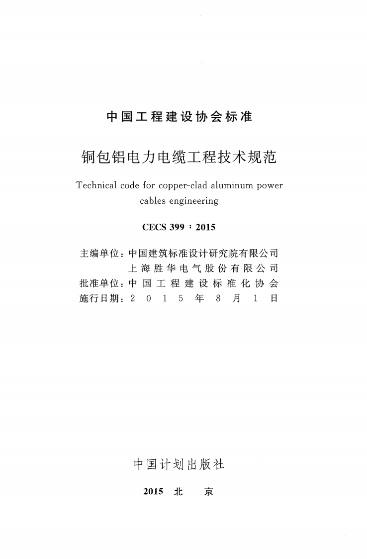 CECS399-2015 包铝电力电缆工程技术规范.pdf 第2页