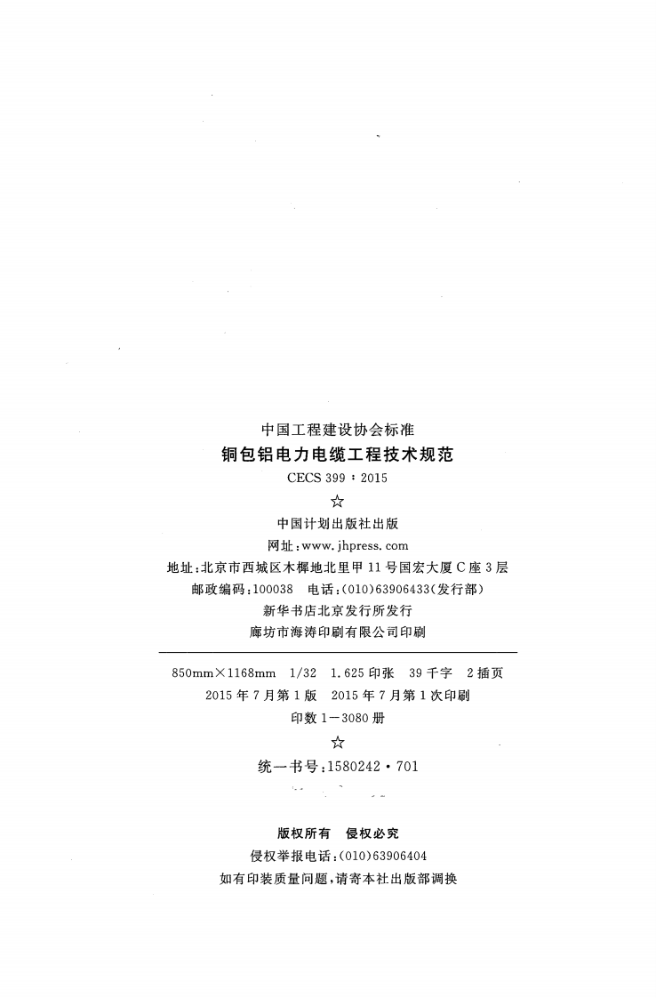 CECS399-2015 包铝电力电缆工程技术规范.pdf 第3页