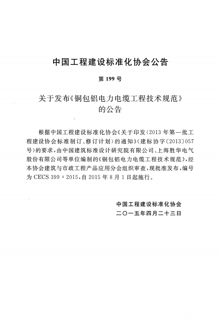 CECS399-2015 包铝电力电缆工程技术规范.pdf 第4页