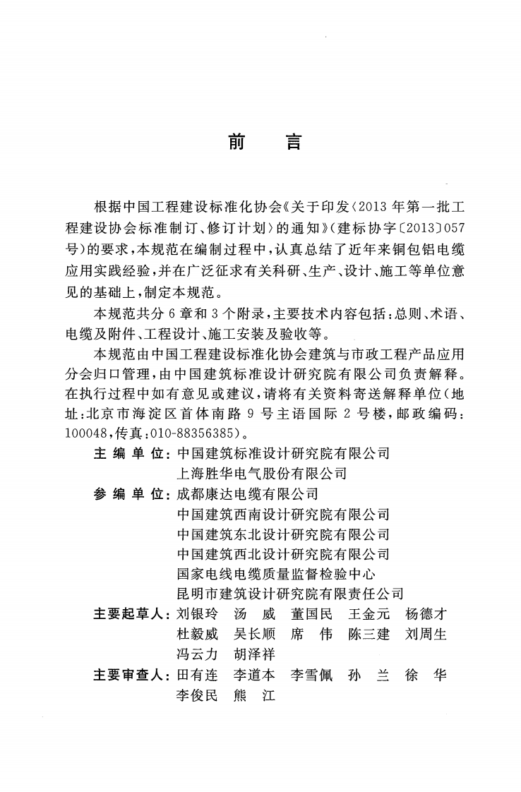 CECS399-2015 包铝电力电缆工程技术规范.pdf 第5页