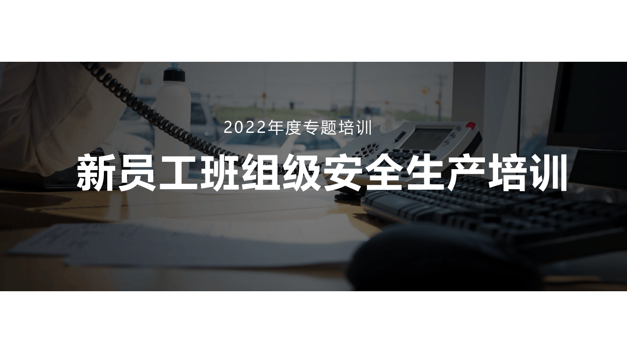 【课件】新员工班组级安全培训.pptx 第1页