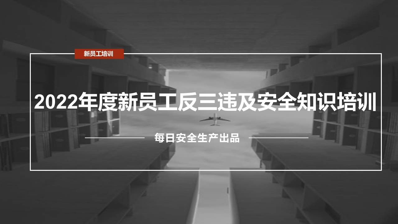 【课件】新员工安全生产知识及反三违培训.pptx 第1页