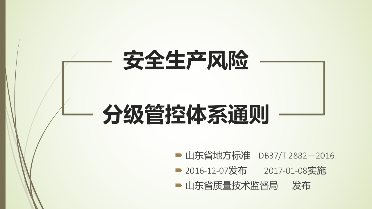 DB37T2882安全生产风险分级管控体系通则  老骥解读.pptx 第1页