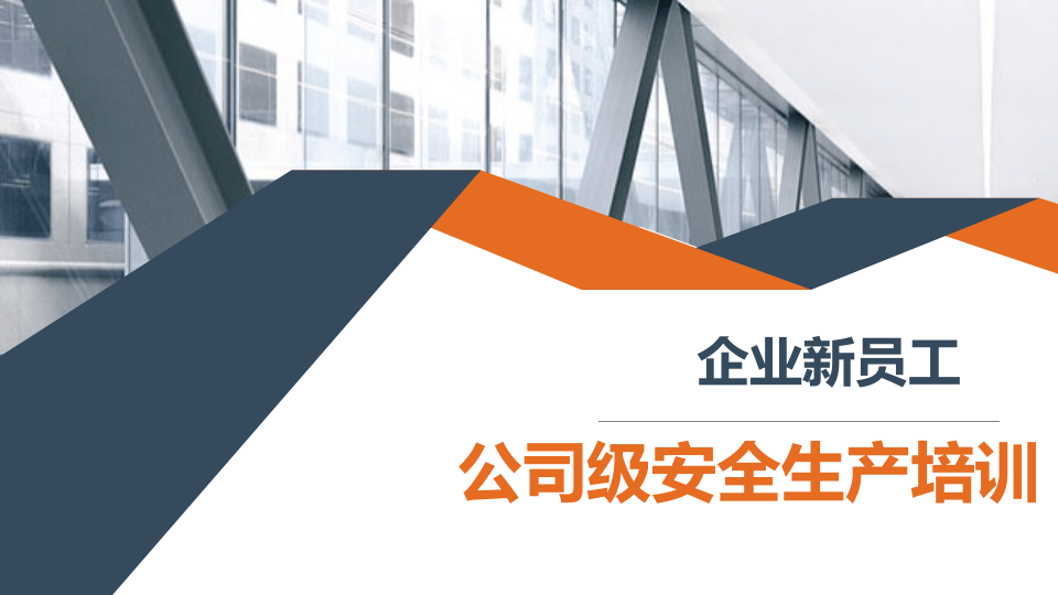 【课件】企业新员工公司级安全生产培训.pptx 第1页
