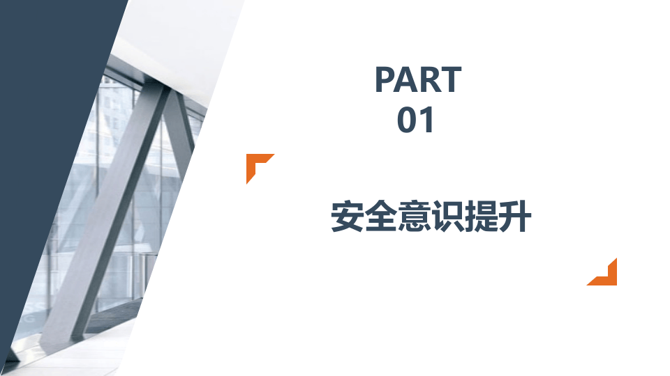 【课件】企业新员工公司级安全生产培训.pptx 第5页