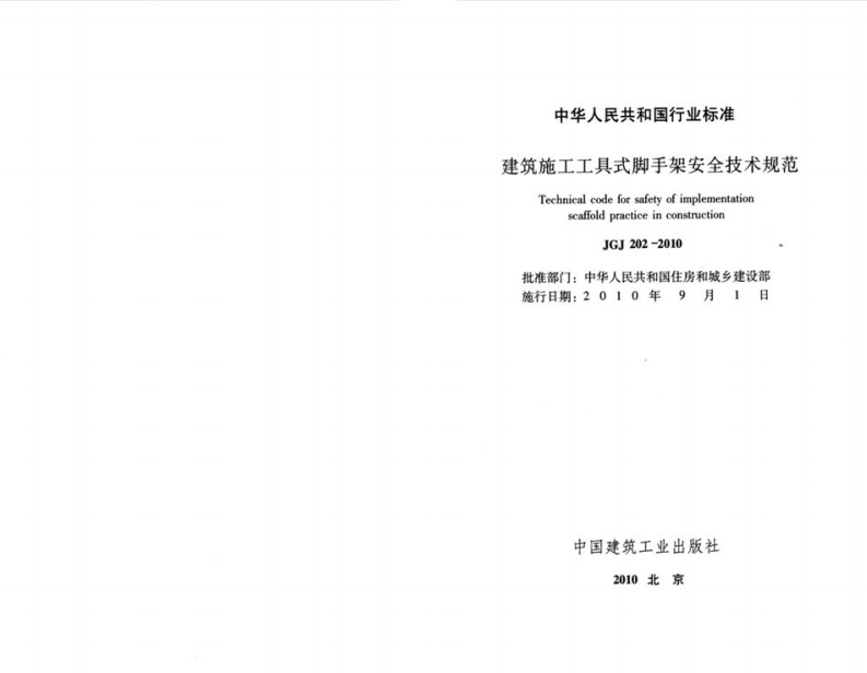 JGJ202-2010 建筑施工工具式脚手架安全技术规范.pdf 第2页