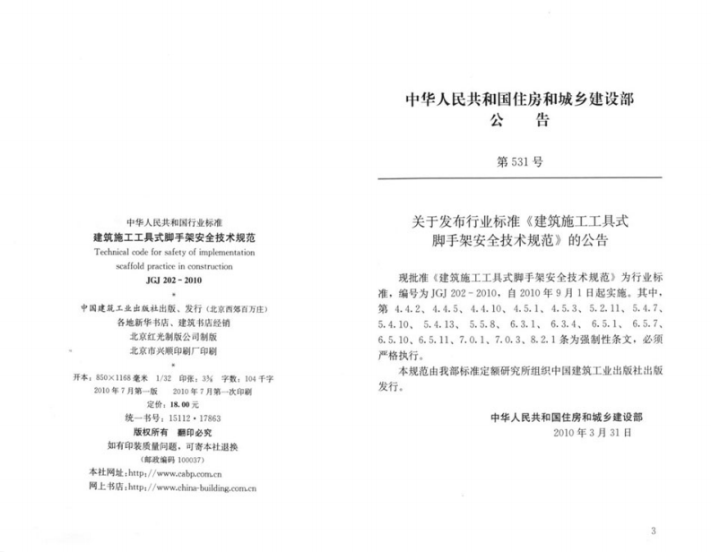 JGJ202-2010 建筑施工工具式脚手架安全技术规范.pdf 第3页
