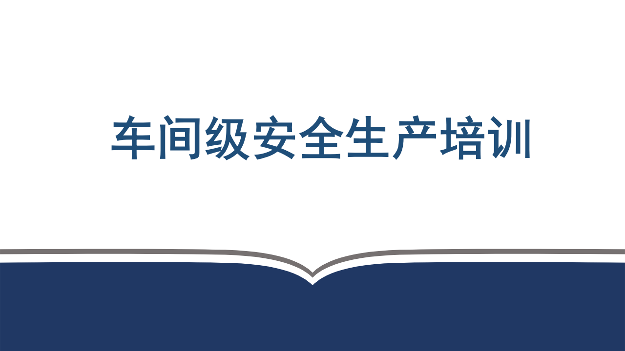 【课件】新员工三级安全教育培训，车间级.pptx 第1页
