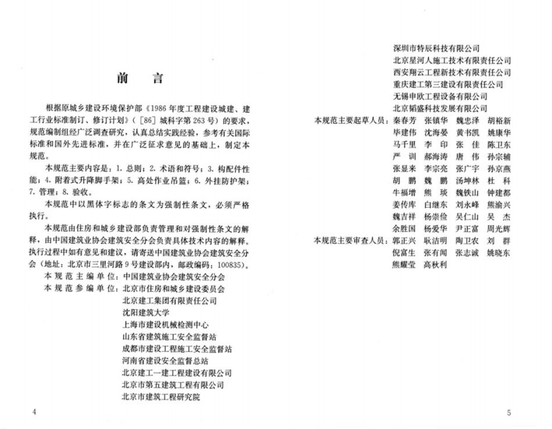 JGJ202-2010 建筑施工工具式脚手架安全技术规范.pdf 第4页