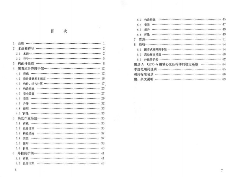 JGJ202-2010 建筑施工工具式脚手架安全技术规范.pdf 第5页