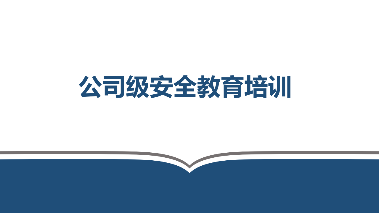 【课件】新员工三级安全教育培训，公司级.ppt 第1页