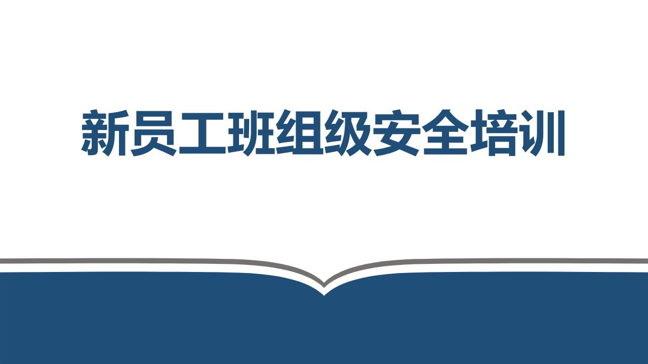 【课件】新员工三级安全教育培训，班组级.pptx 第1页