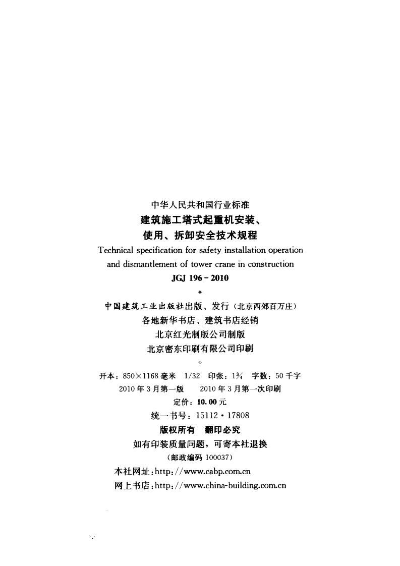 JGJ196-2010 建筑施工塔式起重机安装、使用、拆卸安全技术规程.pdf 第3页