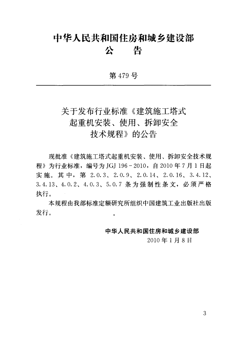 JGJ196-2010 建筑施工塔式起重机安装、使用、拆卸安全技术规程.pdf 第4页