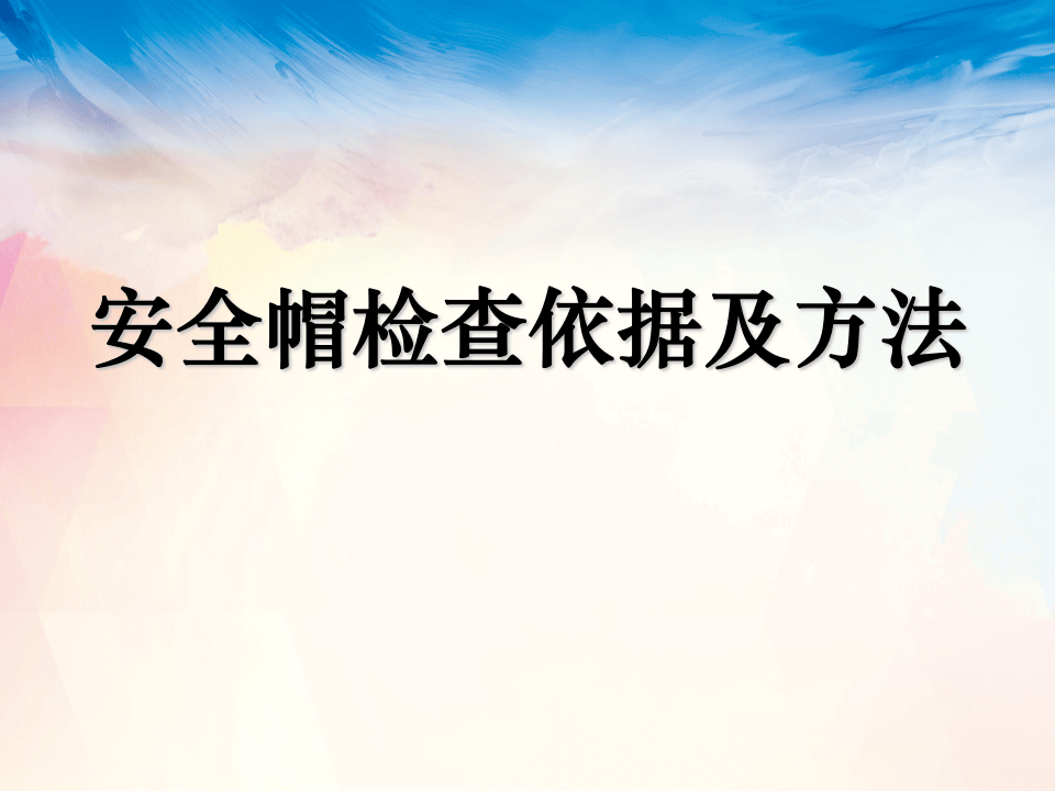 6.安全帽检查依据及方法.ppt 第1页