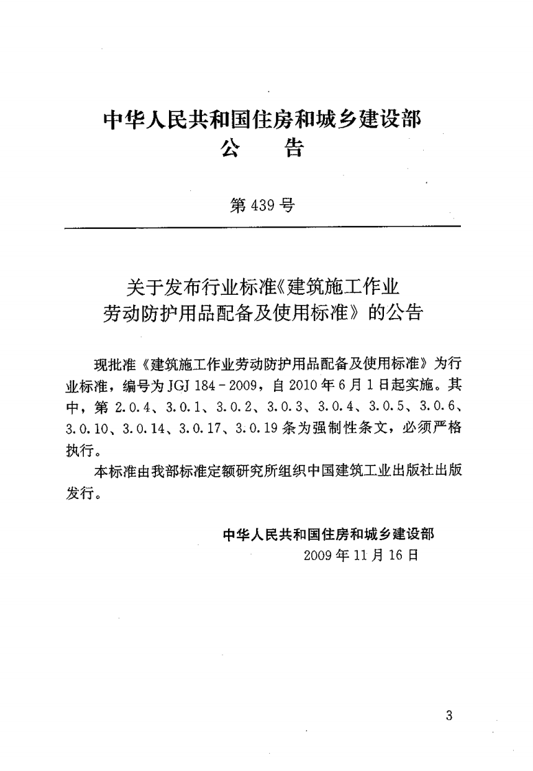 JGJ184-2009 建筑施工作业劳动保护用品配备及使用标准.pdf 第2页