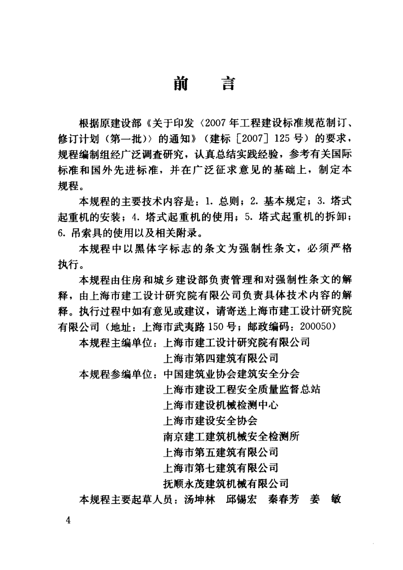 JGJ196-2010 建筑施工塔式起重机安装、使用、拆卸安全技术规程.pdf 第5页