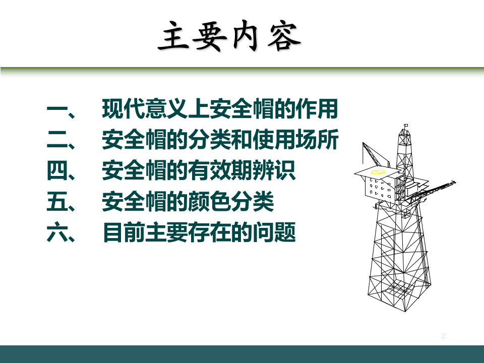 6.安全帽检查依据及方法.ppt 第2页