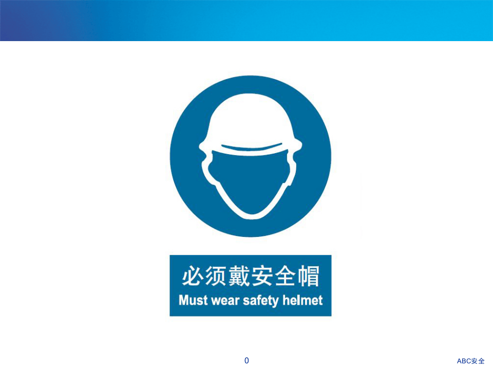 4.安全帽培训材料.ppt 第1页