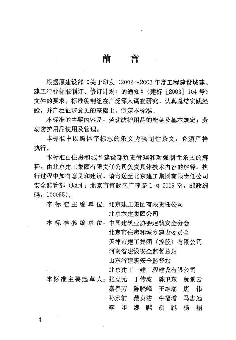 JGJ184-2009 建筑施工作业劳动保护用品配备及使用标准.pdf 第3页