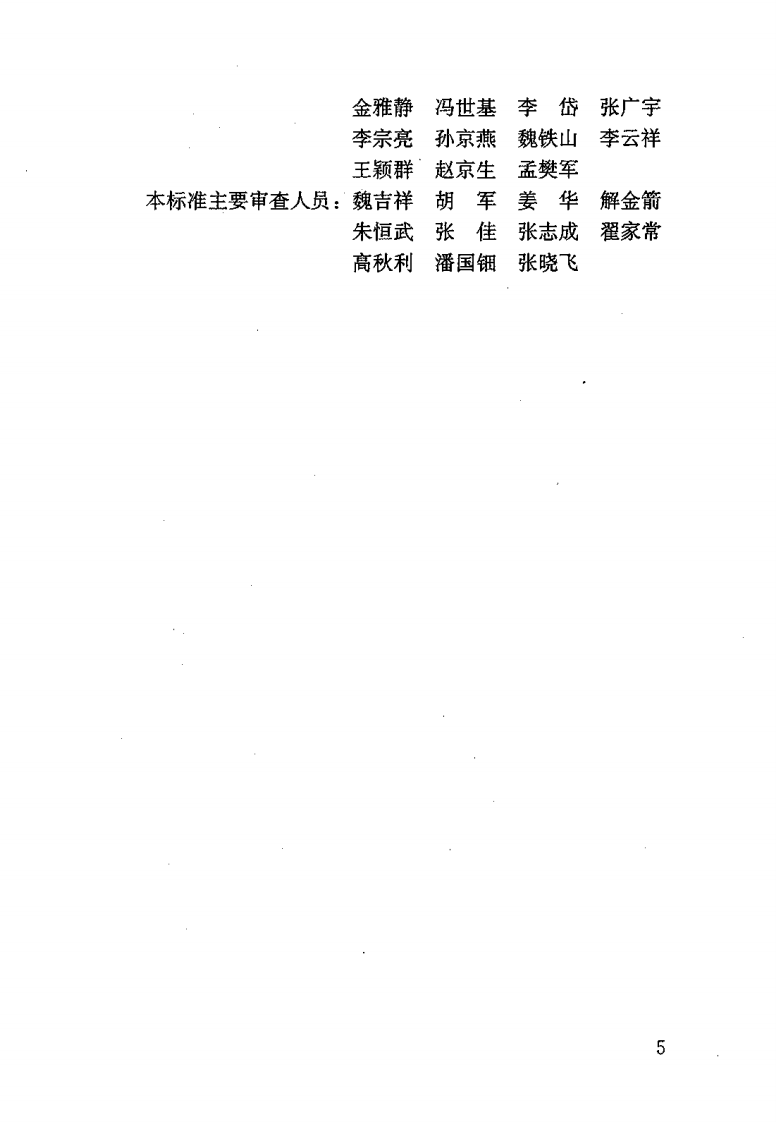 JGJ184-2009 建筑施工作业劳动保护用品配备及使用标准.pdf 第4页