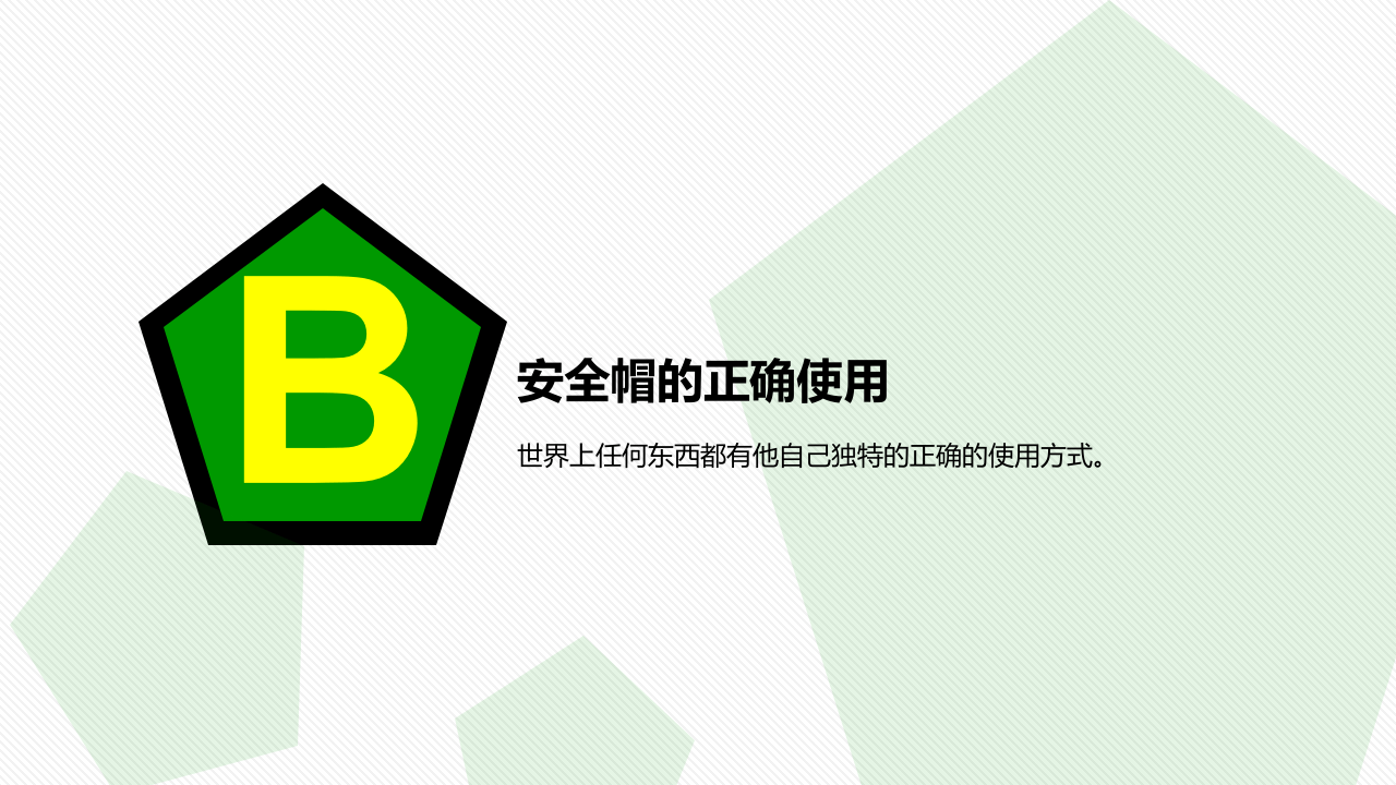 5.安全帽的正确使用.pptx 第5页