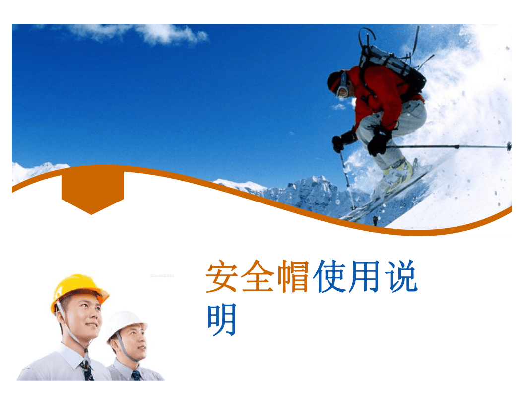 1.安全帽使用说明.pptx 第1页