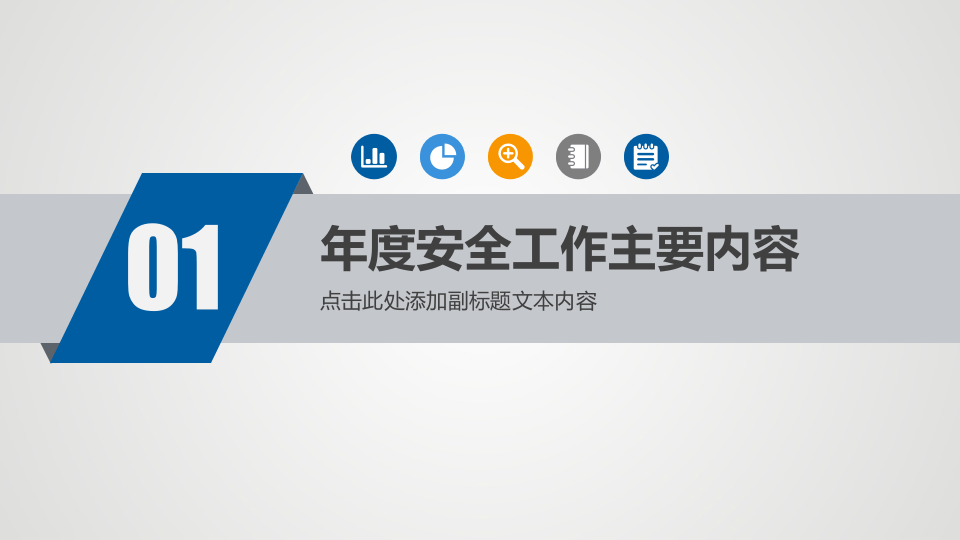 安全管理工作总结ppt模板.pptx 第4页